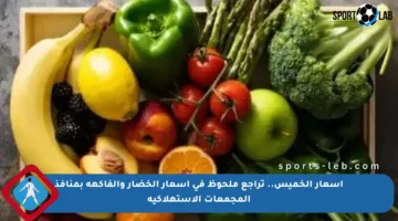 أسعار الخميس.. تراجع ملحوظ في أسعار الخضار والفاكهة بمنافذ المجمعات الاستهلاكية